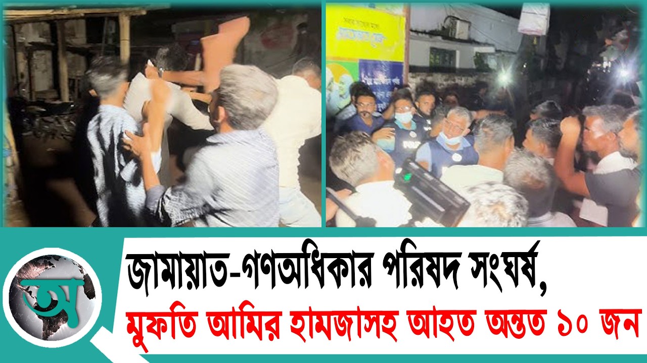 জামায়াত-গণঅধিকার পরিষদ সংঘর্ষ, মুফতি আমির হামজাসহ আহত অন্তত ১০ জন | Kushtia News