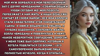 видео: Мой муж ворвался в мой переговорный зал с двумя чемоданами: «Собирай вещи и уходи сегодня же! Моя... картинка: Мой муж ворвался в мой переговорный зал с двумя чемоданами: «Собирай вещи и уходи сегодня же! Моя...