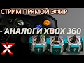 Замена 3D аналога xbox 360 и сами аналоги (все просто)