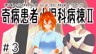 [奇病患者小児科病棟Ⅱ #3  ]ここからは希望と思っていいんですよね！？[Vtuber/ゴリラのわっかちゃん]