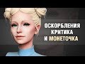 Монеточка в 3D | Критика, оскорбления и как с этим бороться