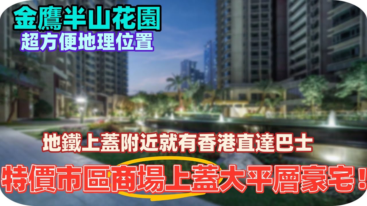中山樓盤丨金鹰半山花园丨特價中山市區商場上蓋大平層豪宅！丨獨特橫廳設計丨南北對流獨特戶型丨地鐵上蓋丨附近就有香港直達巴士
