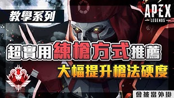 【阿戚AQI】APEX 槍法教學 - 超實用練槍方式推薦!! 鎖爛你的每一個敵人｜教學系列｜全牌位適用