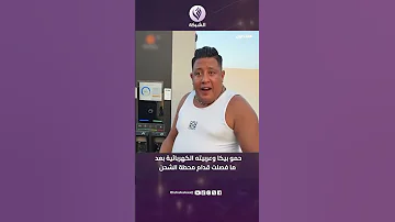 مش عارف الصين عايزة إيه مننا حمو بيكا وعربيته الكهربائية بعد ما فصلت قدام محطة الشحن 