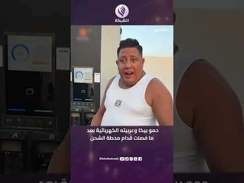 مش عارف الصين عايزة إيه مننا حمو بيكا وعربيته الكهربائية بعد ما فصلت قدام محطة الشحن