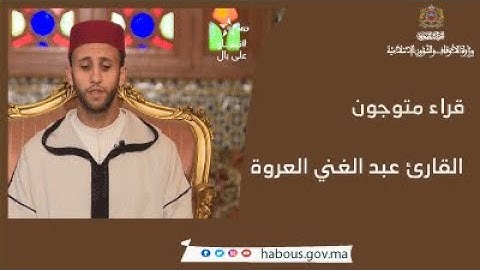 قراء متوجون : القارئ عبد الغني العروة