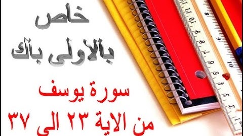 خاص بالاولى باك سورة يوسف من الاية 23 الى 37 جديد