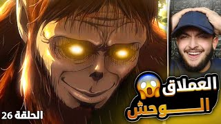 العملاق الوحش 😳🔥 ردة فعل هجوم العمالقه الموسم الثاني الحلقه 1 🔥
