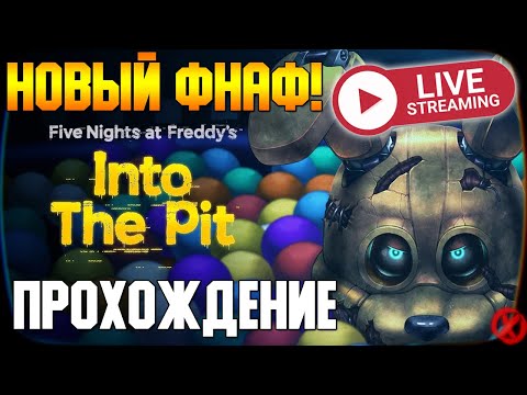 НОВЫЙ ФНАФ - Прохождение ► Five Nights at Freddyu0027s: Into the Pit