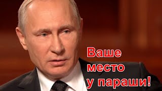 Путин: Ваше место у ПАРАШИ!