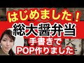 【総大醤弁当】行列のできる 繁盛店 遂にスタート!!人気ラーメン店 簡単 手書きチラシ ‼︎手書きPOPの書き方 作り方 動画 POPの神様