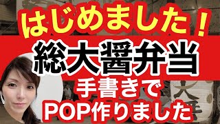 【総大醤弁当】行列のできる 繁盛店 遂にスタート!!人気ラーメン店 簡単 手書きチラシ ‼︎手書きPOPの書き方 作り方 動画 POPの神様