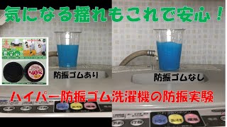 気になる揺れもこれで安心！　ハイパー防振ゴム