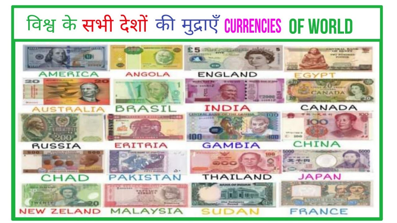 Currencies Of All Countries Of The World With Pictures विश्व के सभी