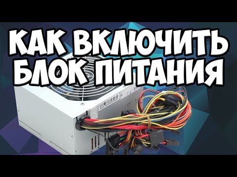 Как включить блок питания от пк без материнской платы.