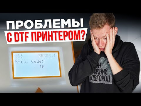 ПРОБЛЕМЫ с DTF ПРИНТЕРОМ? Есть решение!