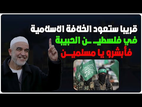 اقترب الوعد الحق أبشرو واستعدو الخلافة الاسلامية قريبة هنا في فلســ ــطين شيخ الأقصى حفظه الله