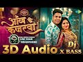 3D Audio | Akhi Ke Kajarwa Par | #Awdhesh Premi | 3D Song Bhojpuri | 3D Bhojpuri Gana