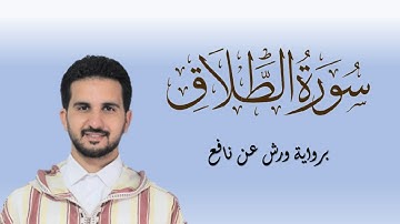 سورة الطلاق برواية ورش عن نافع || القارئ رياض بنخنو