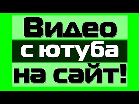 Как добавить видео с ютуба на сайт HTML?