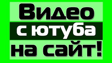 Как добавить видео с ютуба на сайт HTML?