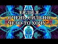 ЕСЛИ Я ОЧЕНЬ СИЛЬНО ЧЕГО ТО ХОЧУ… оно же должно реализоваться? А давно хочешь? Да уже целый час!