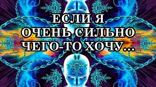 ЕСЛИ Я ОЧЕНЬ СИЛЬНО ЧЕГО ТО ХОЧУ… оно же должно реализоваться? А давно хочешь? Да уже целый час!