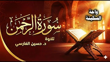 تلاوة خاشعة لسورة الرحمن | عروس القرآن | د. حسين الفارسي