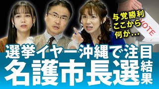 豊田真由子が名護市長選挙の結果考察！選挙イヤーの沖縄で火花が...｜第112回 選挙ドットコムちゃんねる #1