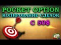 КОПИРОВАНИЕ СДЕЛОК У БРОКЕРА БИНАРНЫХ ОПЦИОНОВ POCKET OPTION