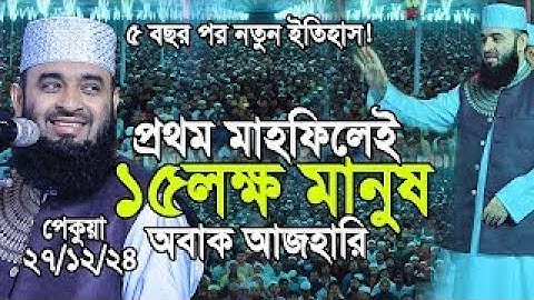প্রথম মাহফিলেই ১৫লক্ষ মানুষের জনসমুদ্র ,অবাক মিজানুর রহমান আজহারী। full video