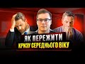 Що робити при кризі середнього віку?    #кризасередньоговіку #психологіяукраїнською