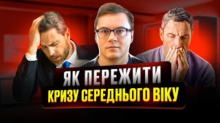 Що робити при кризі середнього віку?  #кризасередньоговіку #психологіяукраїнською