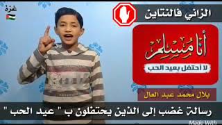 رسالة غضب الي الذين يحتفلون  ب  عيد الحب سمعها