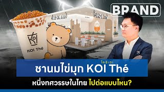 #ชานมไข่มุก #KOI Thé #โคอิเตะ 9 ปี 70 สาขาในไทย ไหวไหม [ThaiFranchise Today] EP90