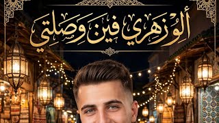 ألو زهري فين وصلتي واش قربتي و لا مزال alo zahri fin wsalti #حلمي hilmi