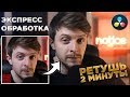 ЭКСПРЕСС ОБРАБОТКА | Ретушь кожи в видео | Быстро обработать видео