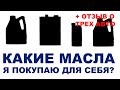 Какие масла я покупаю для своего автомобиля. Какие бренды я выбираю + История трех моих машин.