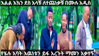 @marketube391 እልል ለተጨነቃቹ በሙሉ አዲስ ነገር አለ እኳን ደስ አላቹ የሄሉ አባት እዉነቱን ይፋ አረጉት ስለታችን ሰመረ የመዳም ቅመሞች ዋዉዉ