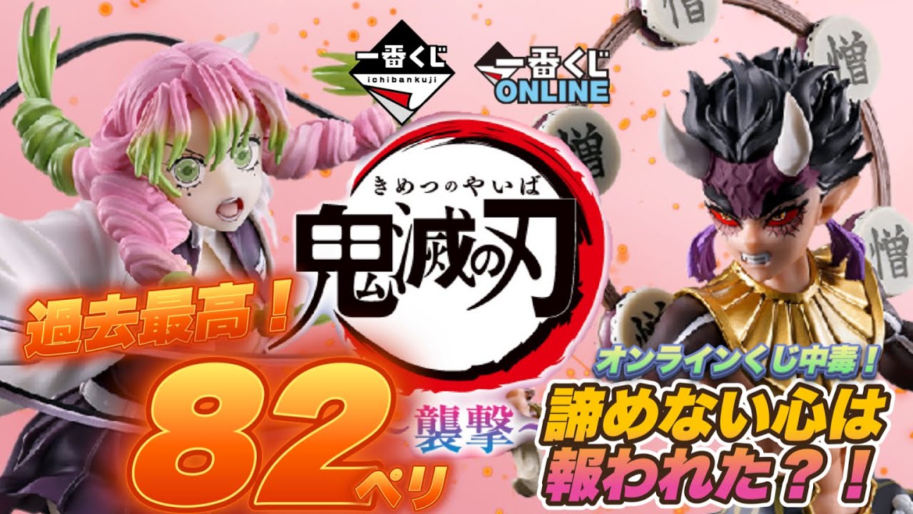 一番くじ】鬼滅の刃〜襲撃‼️過去最高‼️82ペリ‼️＃一番くじ ＃鬼滅の 
