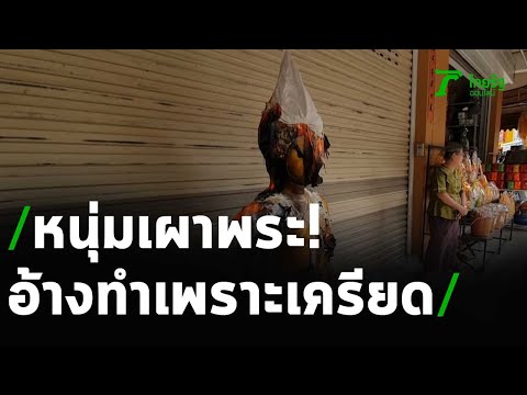 รวบหนุ่มเผาพระพุทธรูปอ้างเครียด  | 11-11-63 | ข่าวเย็นไทยรัฐ