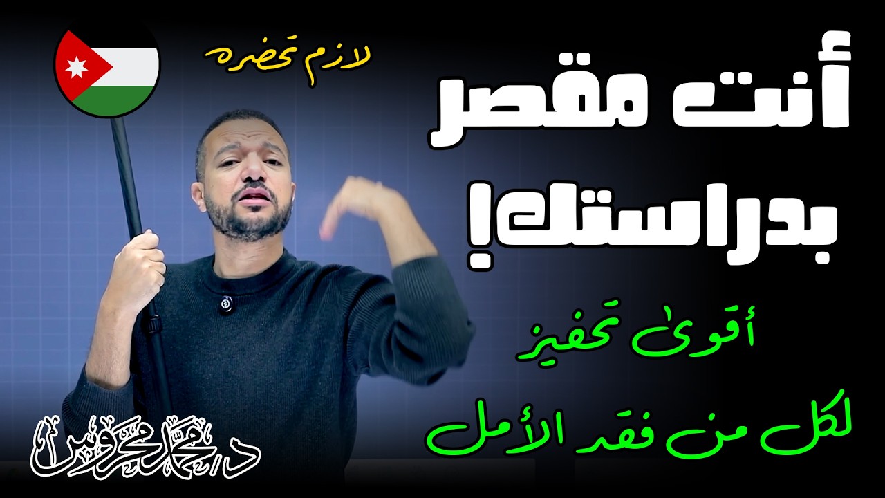 آخر فرصة || تحفيز قوي جدًا من دكتور محمد محروس لكل طالب حاسس حاله مقصر ⏰⏰