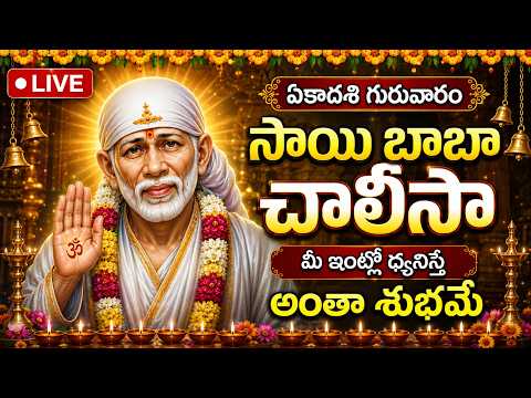 🔴 LIVE : ఏకాదశి గురువారం సాయి చాలీసా మీ ఇంట్లో ధ్వనిస్తే అనుకున్నవన్నీ నెరవేరుతాయి | Sai Chalisa