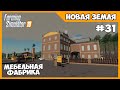 Запуск мебельной фабрики - New Lands # 31 - Farming Simulator 19