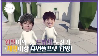 욕 빼고 다 하는 데이식스 게임 방송 (제형이랑 원필이의 첫 트위치 합방) Jae and Wonpil Twitch