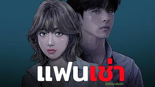 แฟนเช่า