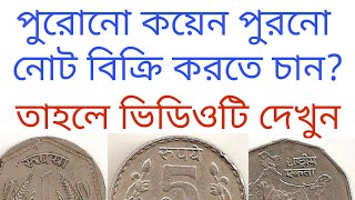 Sell old coins and note to direct buyer।কিভাবে পুরোনো নোট বা কয়েন বিক্রি করবেন। Sell old coin! screenshot 5