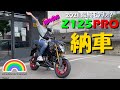 【Z125PRO】納車、2021年最終モデル Kawasaki Z125 PRO 我家唯一の原二バイク #z125pro #kawasaki #納車 #バイク女子 #女性ライダー