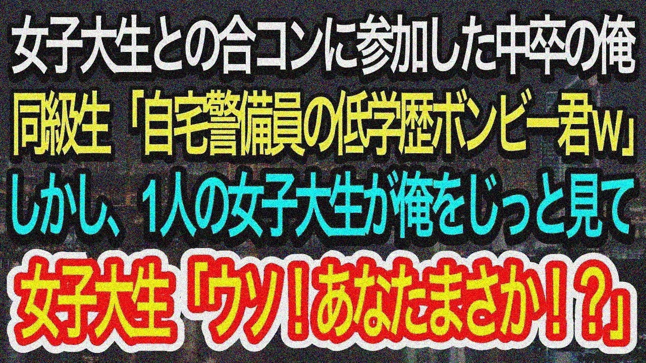 【スカッとする話】中卒の俺が女子大生合コンへ。同級生「低学歴貧乏ニートw」→1人の女子が俺を見て衝撃の事実に気づくw【朗読】【感動する話】【再放送】