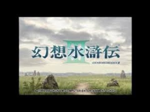 PS2 幻想水滸伝3 scene 1